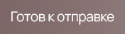 Готов к отправке
